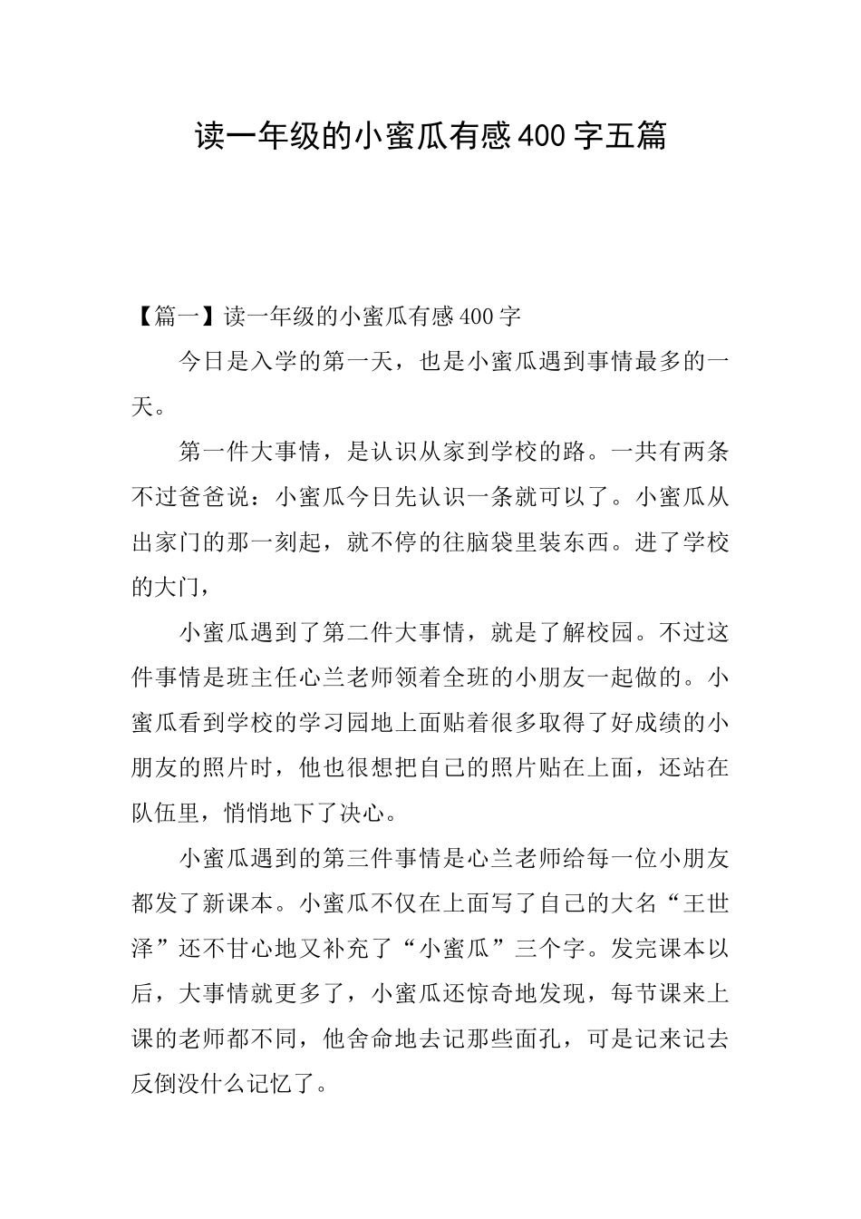 读一年级的小蜜瓜有感400字五篇_第1页