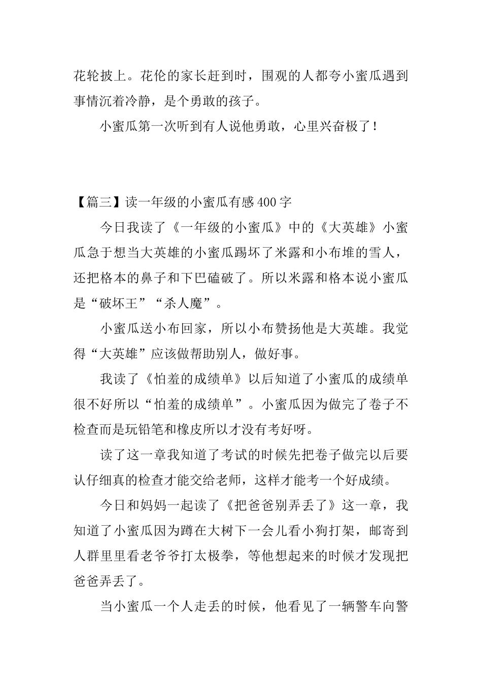 读一年级的小蜜瓜有感400字五篇_第3页