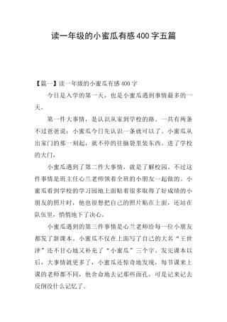 读一年级的小蜜瓜有感400字五篇