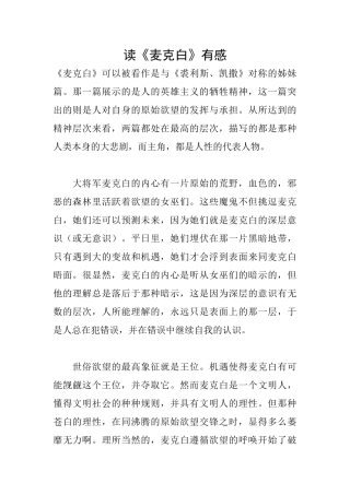 读《麦克白》有感