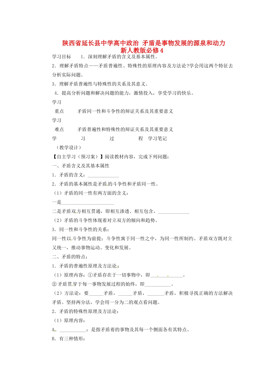 陕西省延长县中学高中政治 矛盾是事物发展的源泉和动力 新人教版必修4_第1页