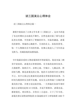 读三国演义心得体会