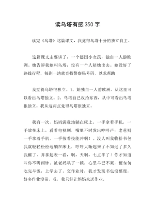 读乌塔有感350字