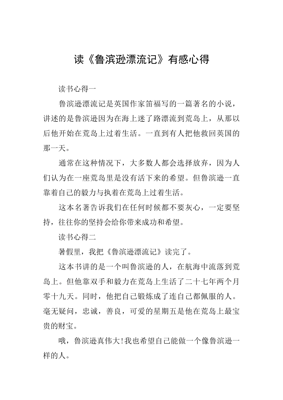 读《鲁滨逊漂流记》有感心得_第1页