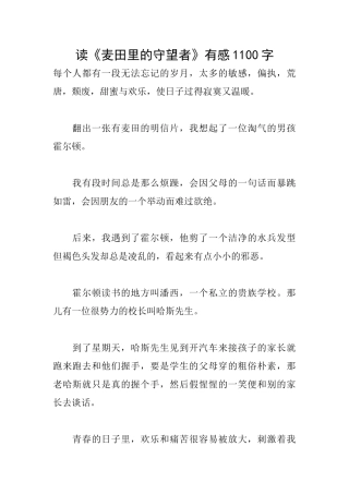 读《麦田里的守望者》有感1100字
