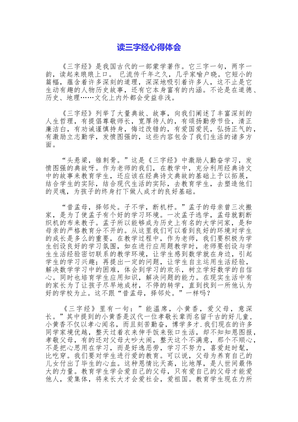 读三字经心得体会_第1页