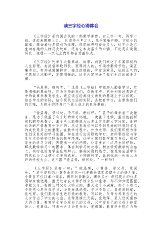 读三字经心得体会