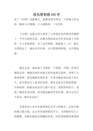 读乌塔有感450字