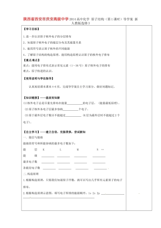 陕西省西安市庆安高级中学2014高中化学 原子结构（第1课时）导学案 新人教版选修3