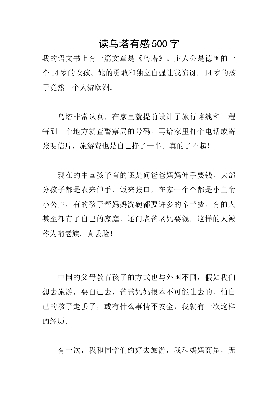 读乌塔有感500字_第1页