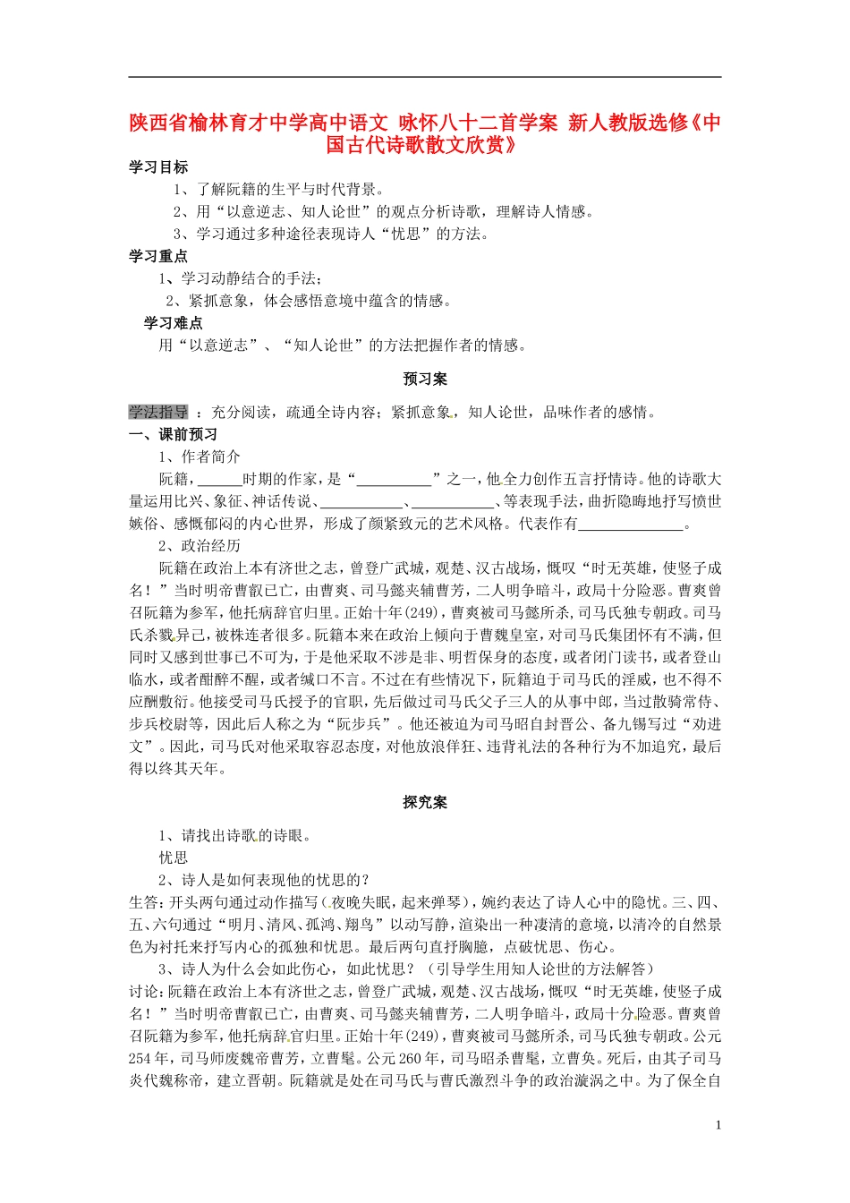 陕西省榆林育才中学高中语文 咏怀八十二首学案 新人教版选修《中国古代诗歌散文欣赏》_第1页