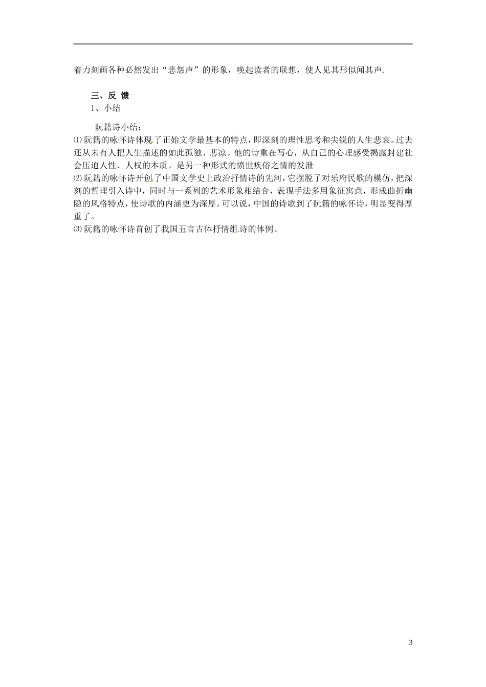 陕西省榆林育才中学高中语文 咏怀八十二首学案 新人教版选修《中国古代诗歌散文欣赏》_第3页