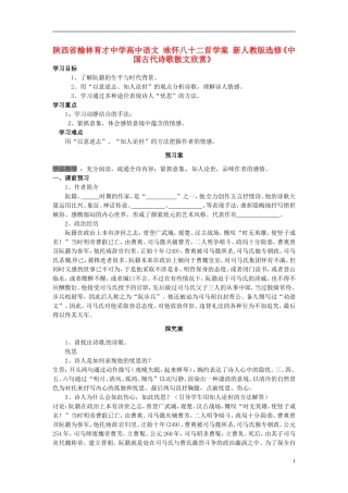 陕西省榆林育才中学高中语文 咏怀八十二首学案 新人教版选修《中国古代诗歌散文欣赏》