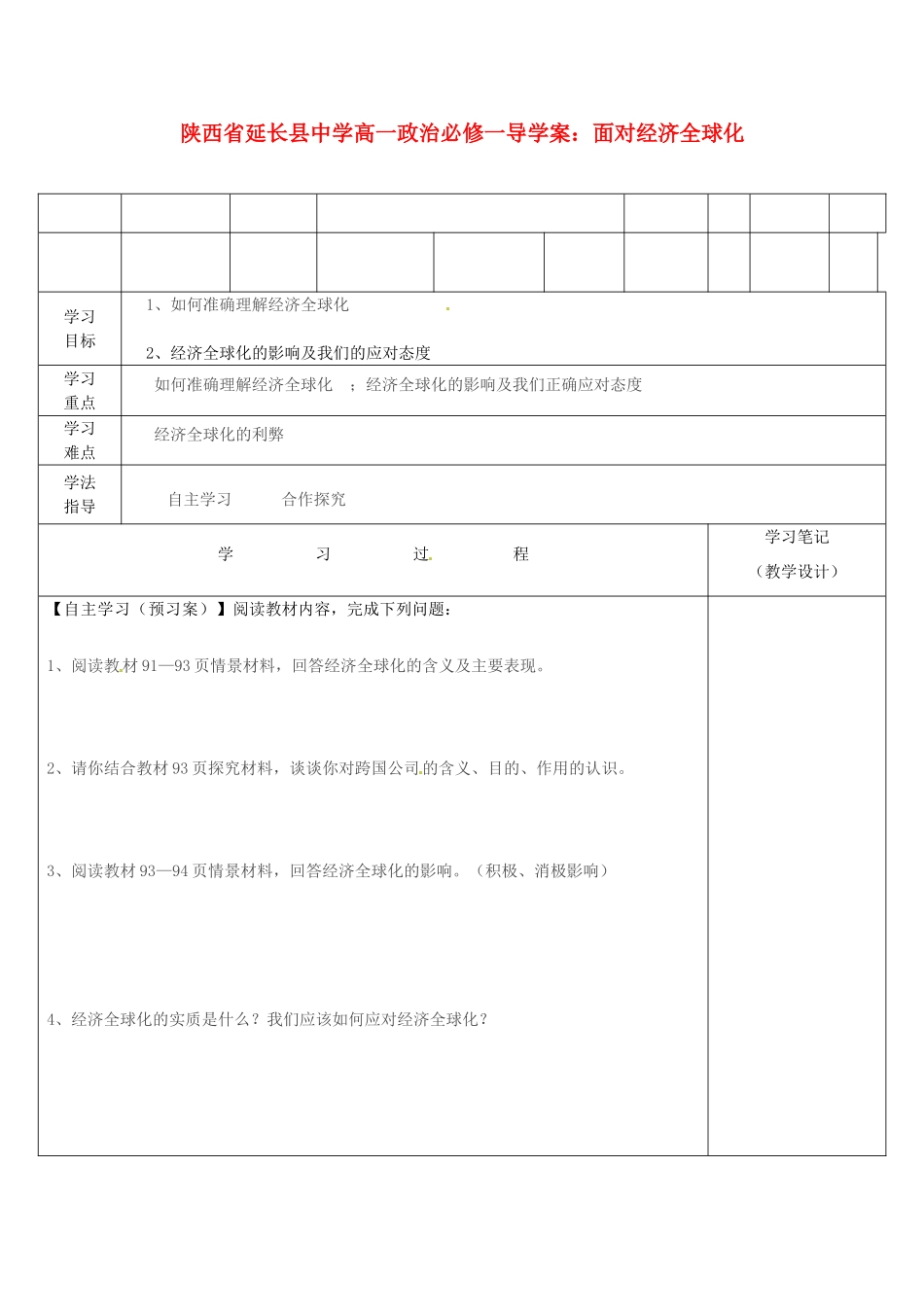 陕西省延长县中学高中政治 面对经济全球化导学案 新人教版必修1_第1页
