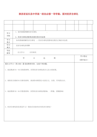 陕西省延长县中学高中政治 面对经济全球化导学案 新人教版必修1