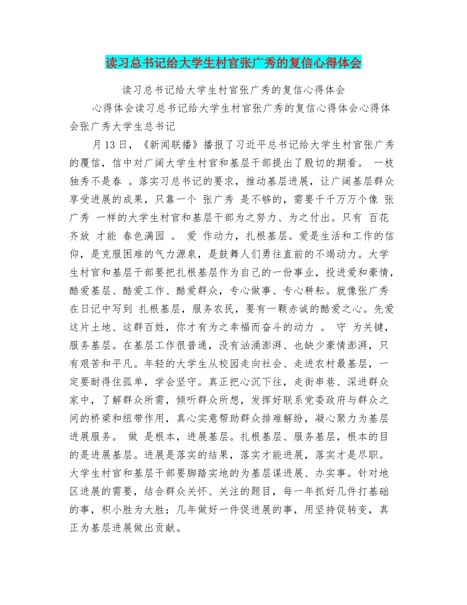 读习总书记给大学生村官张广秀的复信心得体会_第1页