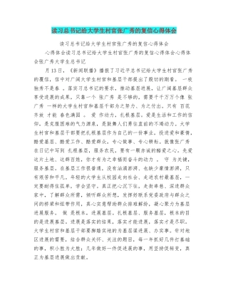 读习总书记给大学生村官张广秀的复信心得体会