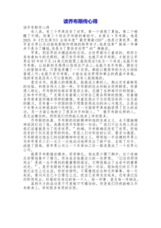 读乔布斯传心得