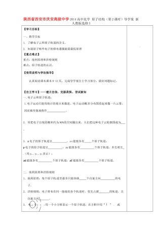 陕西省西安市庆安高级中学2014高中化学 原子结构（第2课时）导学案 新人教版选修3