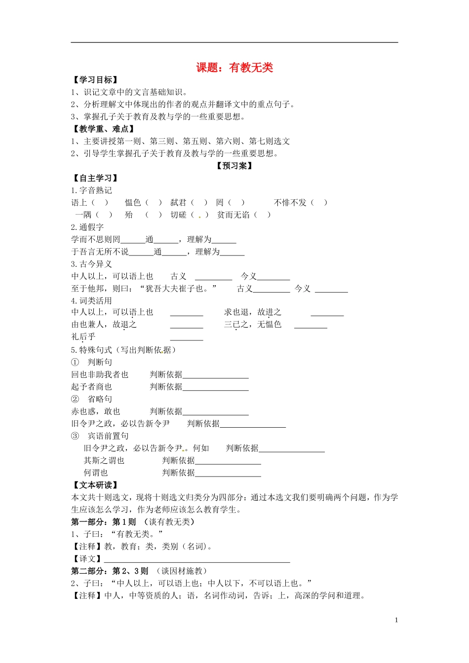 陕西省榆林育才中学高中语文 有教无类教学案 新人教版选修《先秦诸子选读》_第1页