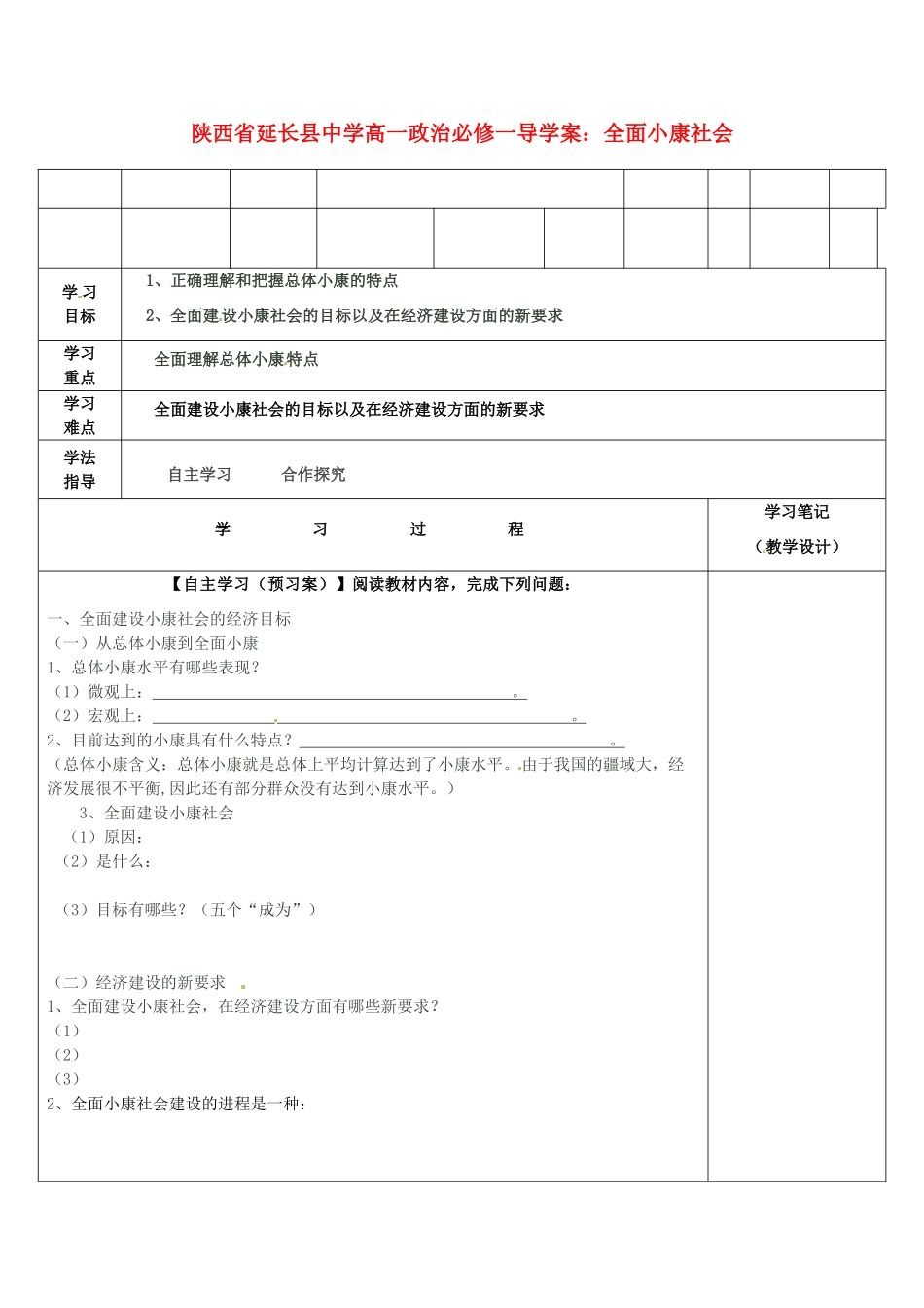 陕西省延长县中学高中政治 全面小康社会导学案 新人教版必修1_第1页