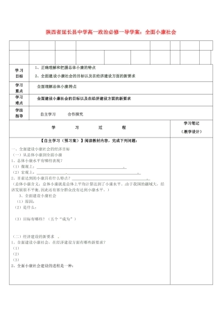 陕西省延长县中学高中政治 全面小康社会导学案 新人教版必修1