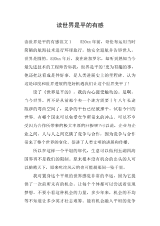 读世界是平的有感