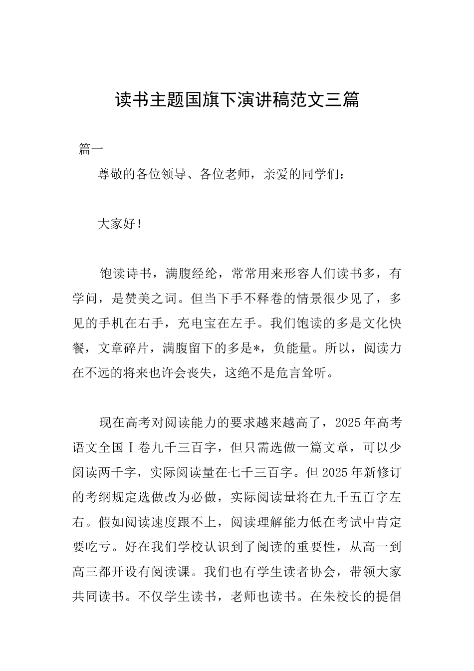 读书主题国旗下演讲稿范文三篇副本_第1页