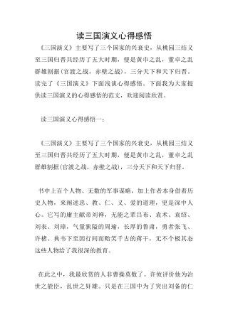 读三国演义心得感悟