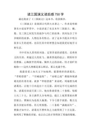 读三国演义读后感750字
