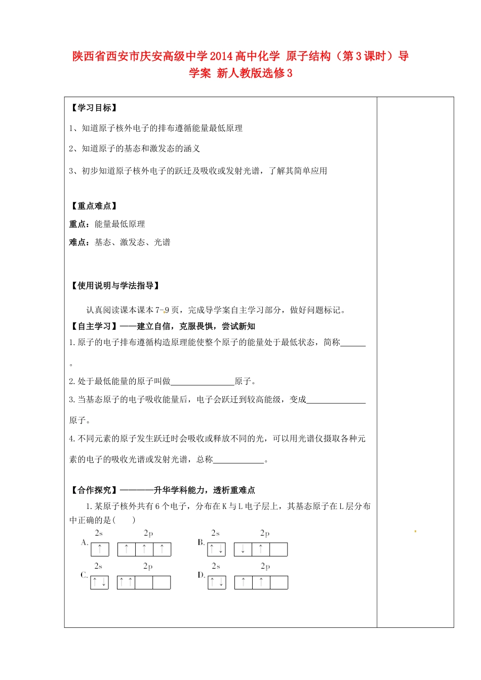 陕西省西安市庆安高级中学2014高中化学 原子结构（第3课时）导学案 新人教版选修3_第1页