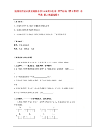 陕西省西安市庆安高级中学2014高中化学 原子结构（第3课时）导学案 新人教版选修3
