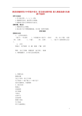 陕西省榆林育才中学高中语文 有无相生教学案 新人教版选修《先秦诸子选读》