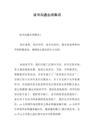 读书交流会闭幕词