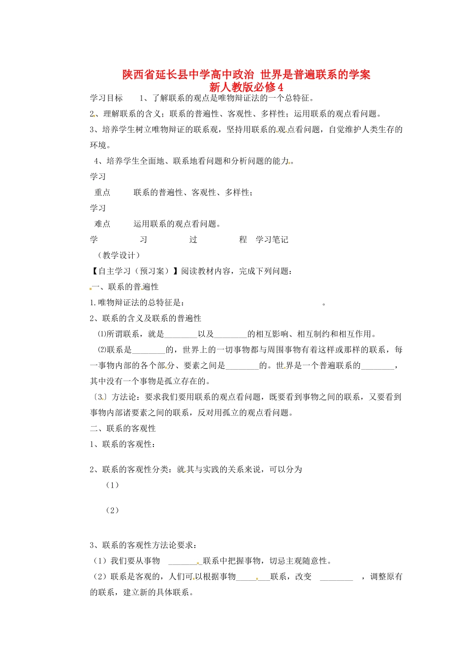 陕西省延长县中学高中政治 世界是普遍联系的学案 新人教版必修4_第1页