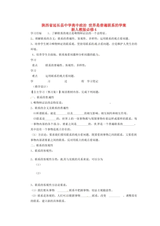 陕西省延长县中学高中政治 世界是普遍联系的学案 新人教版必修4