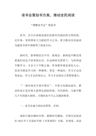 读书会策划书方案推动全民阅读