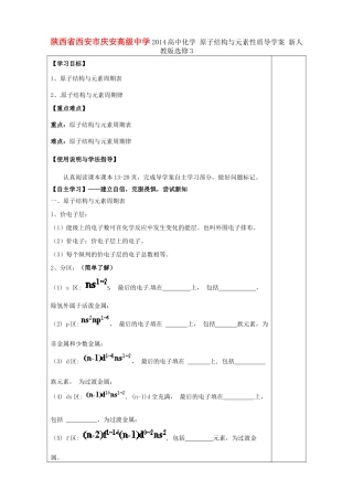 陕西省西安市庆安高级中学2014高中化学 原子结构与元素性质导学案 新人教版选修3