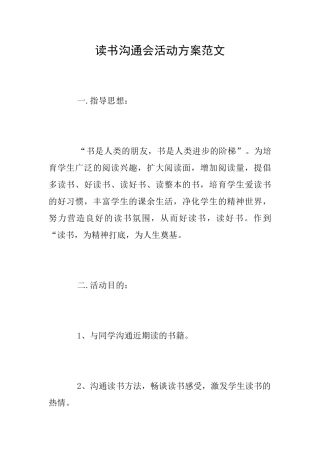 读书交流会活动方案范文