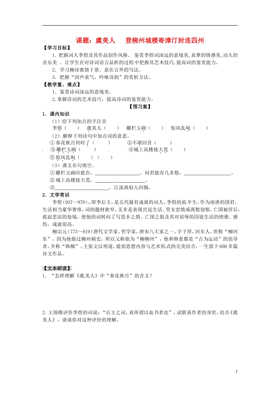 陕西省榆林育才中学高中语文 虞美人 登柳州城楼寄漳汀封连四州教学案 新人教版选修《中国古代诗歌散文欣赏》_第1页