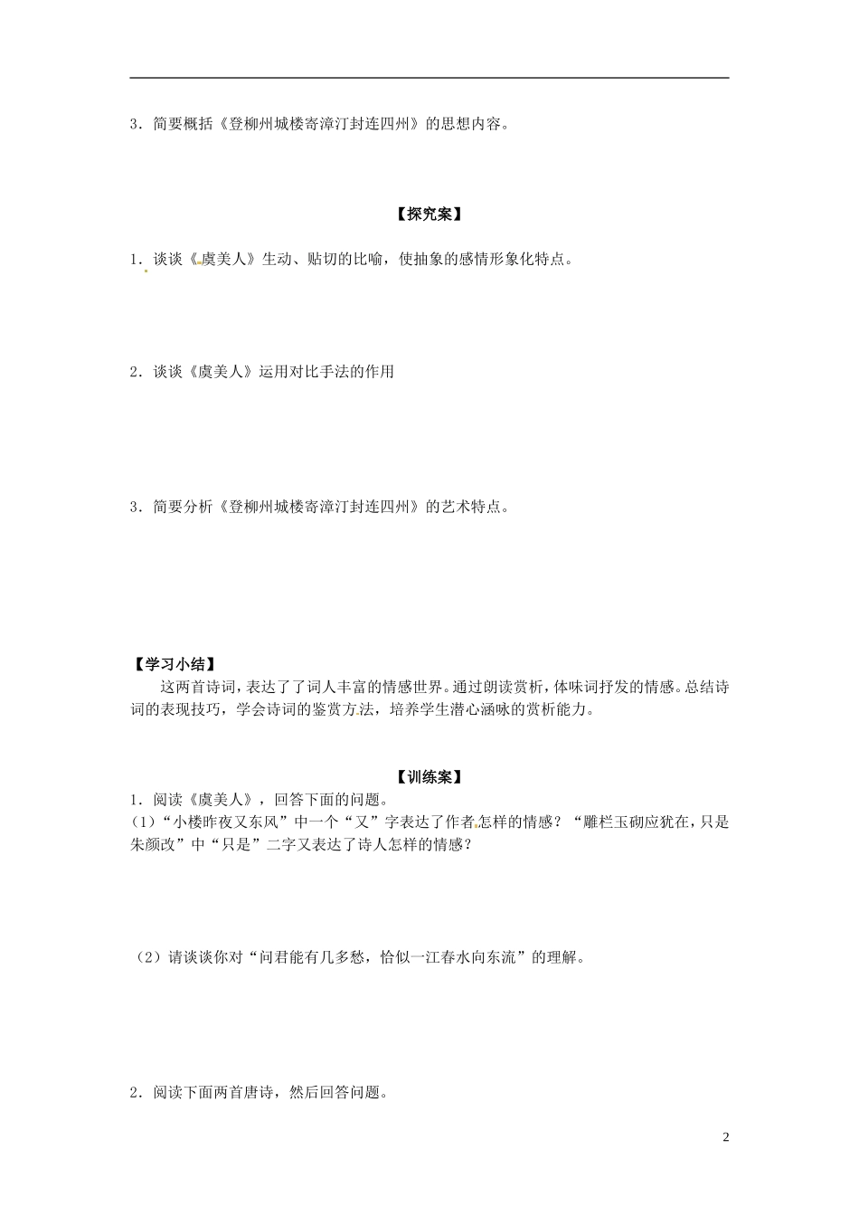 陕西省榆林育才中学高中语文 虞美人 登柳州城楼寄漳汀封连四州教学案 新人教版选修《中国古代诗歌散文欣赏》_第2页