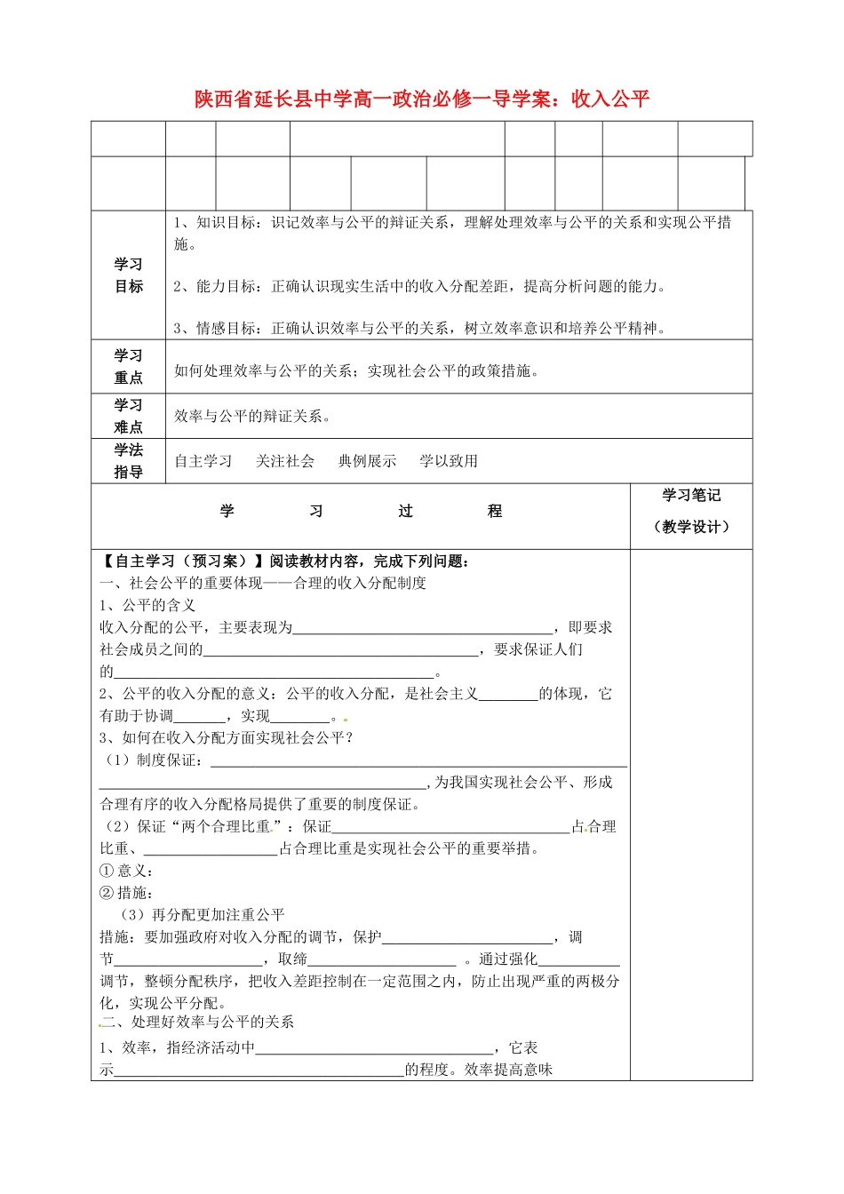 陕西省延长县中学高中政治 收入公平导学案 新人教版必修1_第1页
