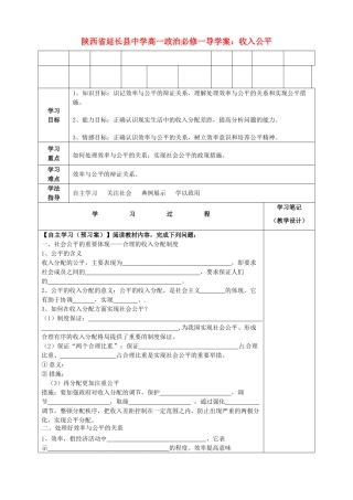 陕西省延长县中学高中政治 收入公平导学案 新人教版必修1