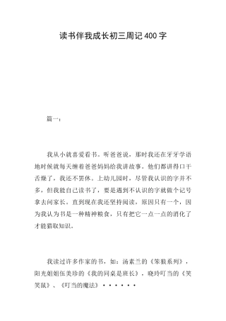 读书伴我成长初三周记400字