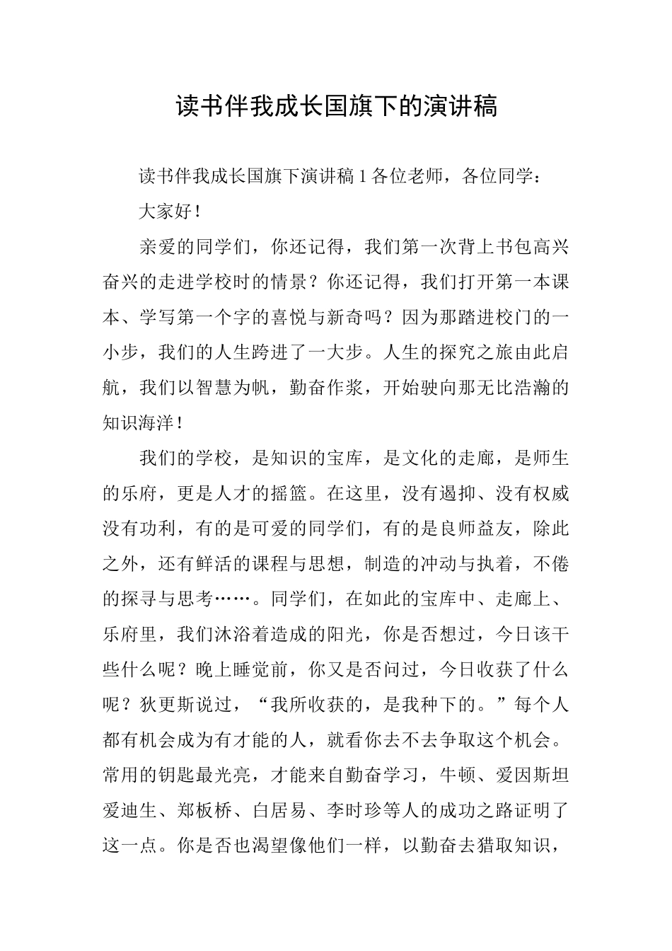 读书伴我成长国旗下的演讲稿_第1页