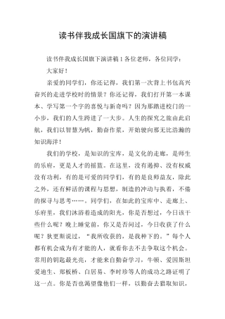 读书伴我成长国旗下的演讲稿