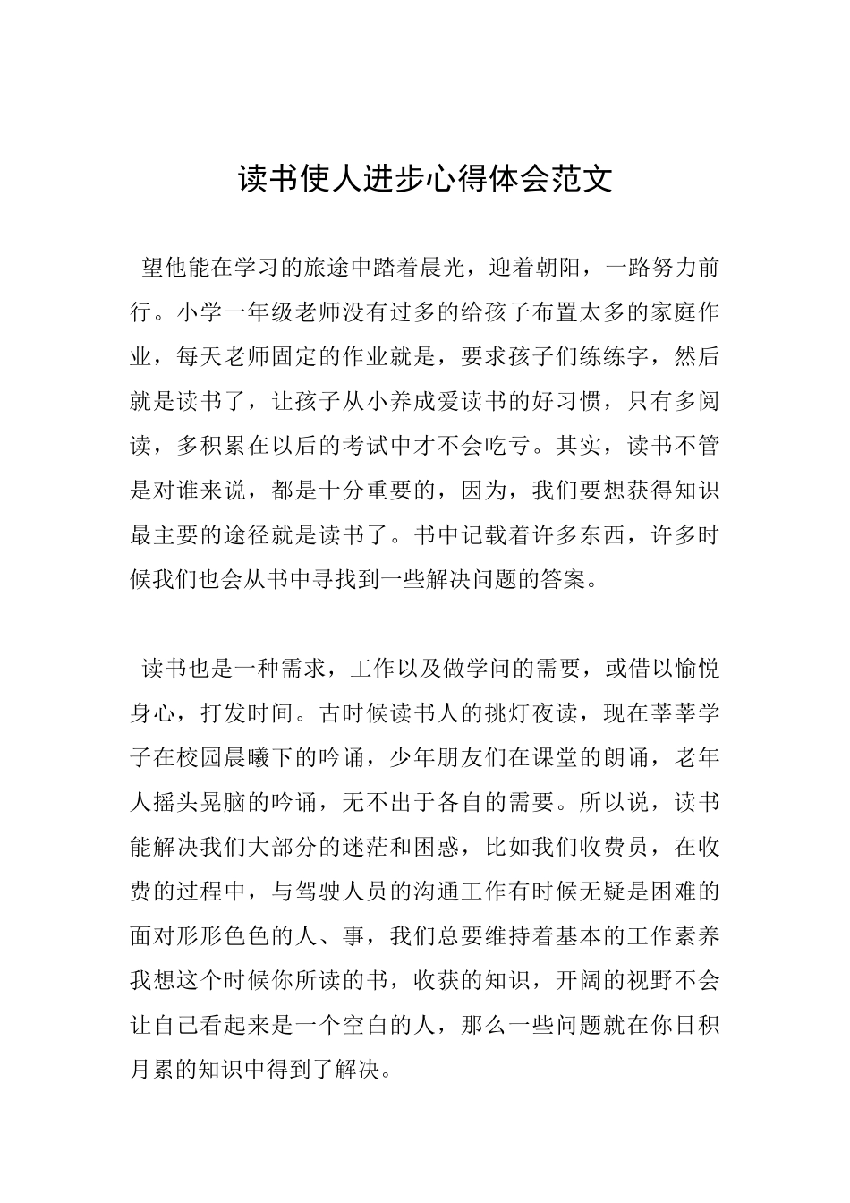 读书使人进步心得体会范文_第1页