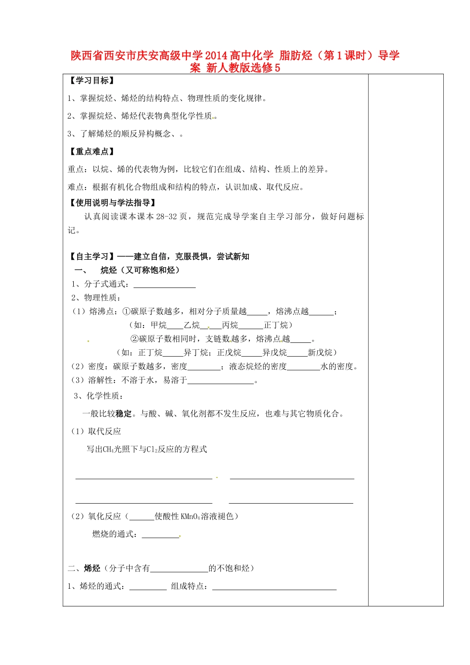 陕西省西安市庆安高级中学2014高中化学 脂肪烃（第1课时）导学案 新人教版选修5_第1页