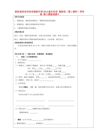陕西省西安市庆安高级中学2014高中化学 脂肪烃（第1课时）导学案 新人教版选修5