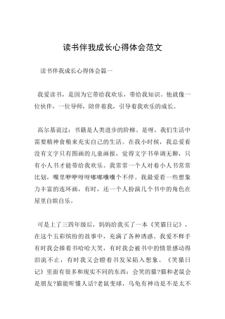 读书伴我成长心得体会范文